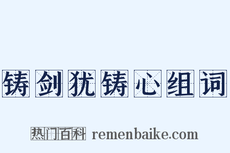 铸剑犹铸心组词是什么意思的图片